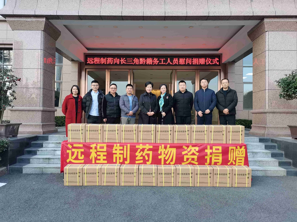遠程制藥舉行慰問捐贈儀式，省政府駐滬辦主任張洪蒞臨指導