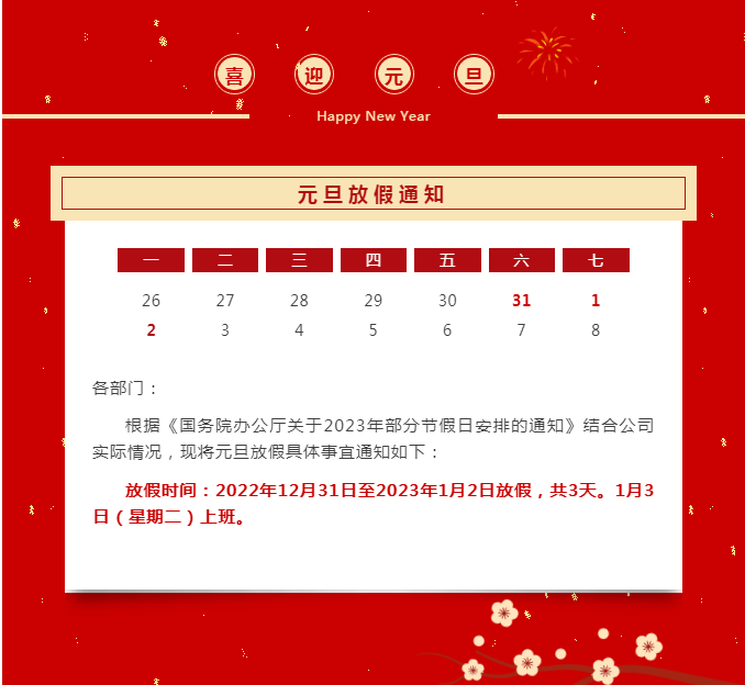 元旦放假通知
