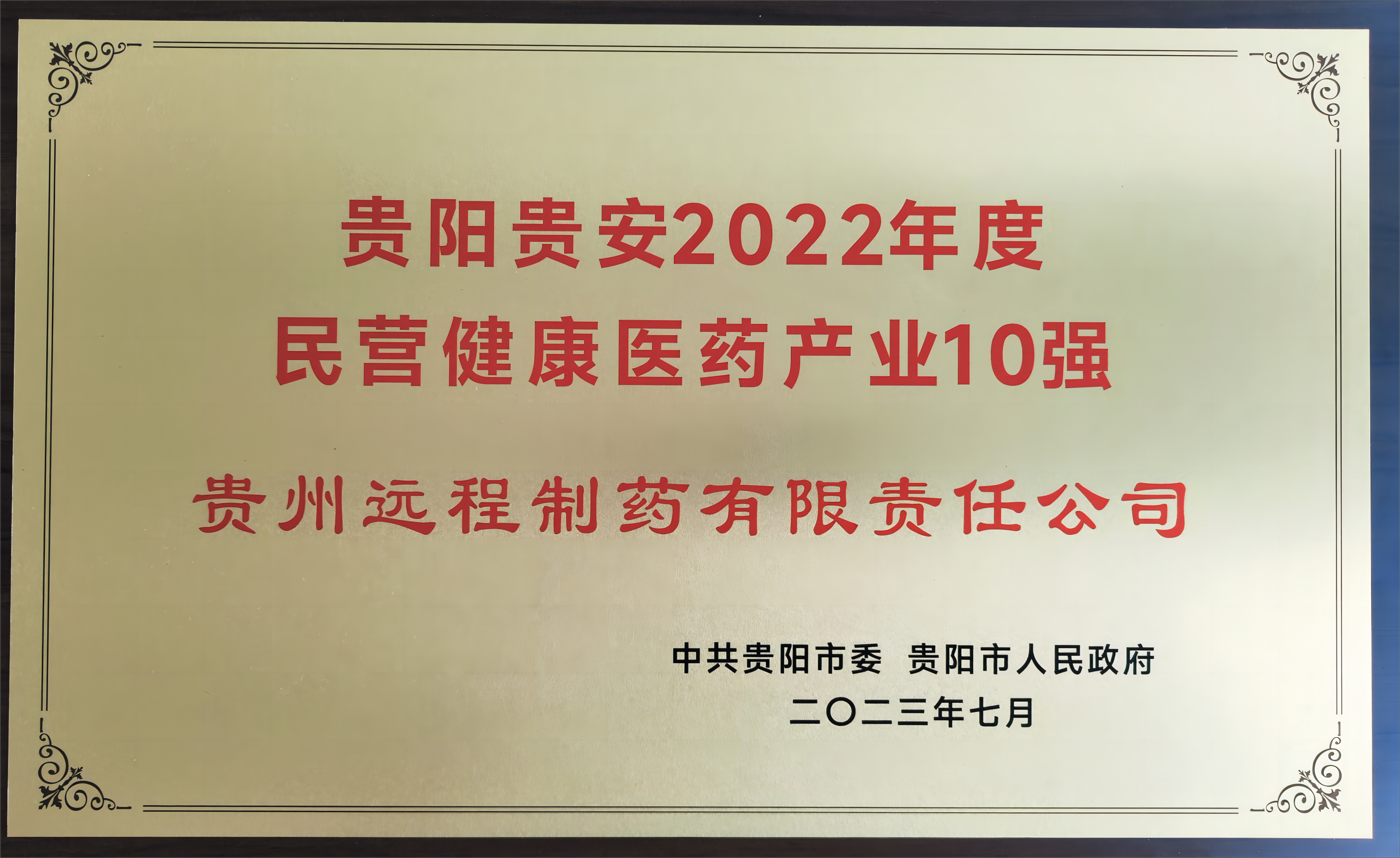 喜報！ 貴州遠(yuǎn)程制藥獲評貴陽貴安2022年度民營健康醫(yī)藥產(chǎn)業(yè)10強(qiáng)！